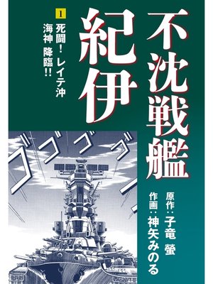 cover image of 不沈戦艦紀伊 コミック版(1)